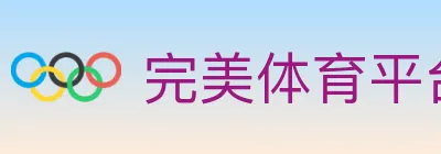 完美体育平台 logo